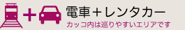 電車・バスでお越しの場合