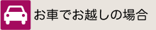 お車でお越しの方