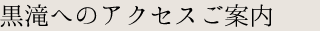 黒滝