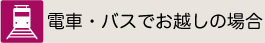 電車・バスでお越しの場合
