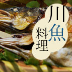 川の恵み川魚の料理
