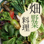 畑の恵み野菜料理