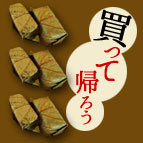 お土産に名物を！