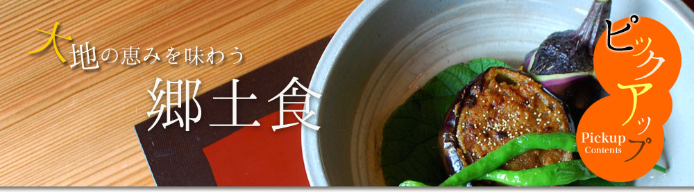 大地の恵みを味わう郷土食
