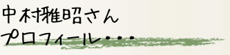中村雅昭さん プロフィール