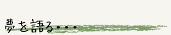 夢を語る