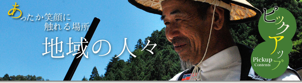 あったか笑顔に触れる「地域の人々』」