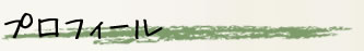 プロフィール