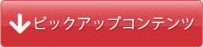 ピックアップコンテンツ