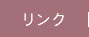 リンク