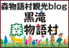 黒滝森物語村