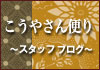 高野山からのブログ
