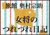 旅館 奥村宗助 女将のつれづれ日記