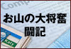 お山の大将奮闘記