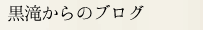 黒滝からのブログ