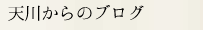 黒滝からのブログ