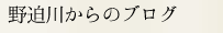 野迫川からのブログ