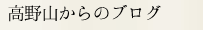 高野山からのブログ