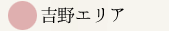 吉野エリア