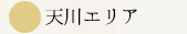 天川エリア