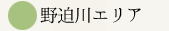 野迫川エリア