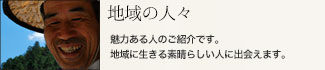 地域の人々