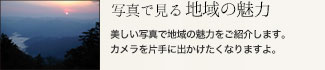 写真で見る地域の魅力