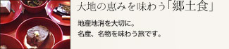 大地の恵みを味わう「郷土食」