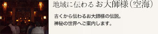 地域に伝わるお大師様(空海)