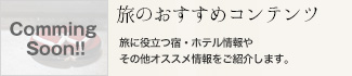 旅のおすすめコンテンツ