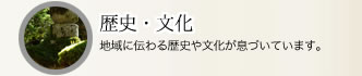 歴史・文化