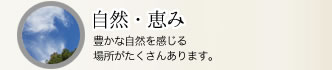 自然・恵み