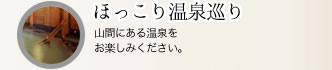 ほっこり温泉巡り