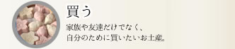 買う