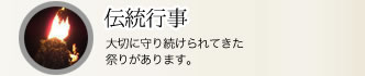 伝統行事