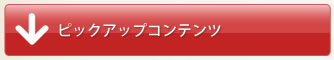 ピックアップコンテンツ