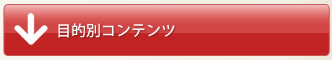 目的別コンテンツ