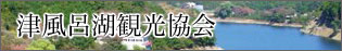 津風呂湖観光協会