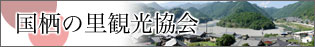 国栖の里観光協会