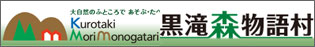黒滝森物語村