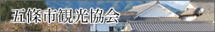五條市観光協会五條市観光協会