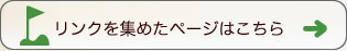 リンク集へ
