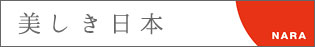 美しき日本