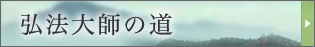 弘法大師の道