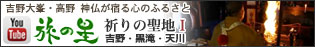旅の星 吉野・黒滝・天川
