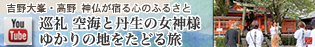 巡礼・空海と丹生の女神様 ゆかりの地をたどる旅