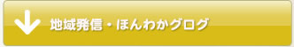 地域情報・ホンワカブログ