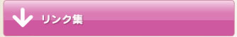 リンク
