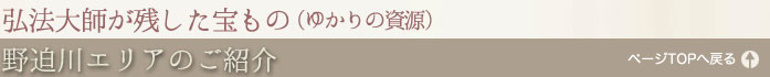 野迫川の紹介