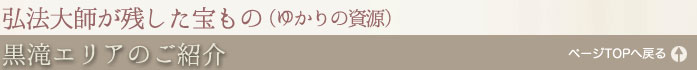 黒滝の紹介